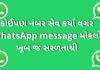 કોઈપણ નંબર સેવ કર્યા વગર WhatsApp Message મોકલો ખૂબ જ સરળતાથી how to send WhatsApp message without saving number