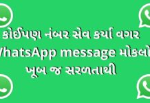 કોઈપણ નંબર સેવ કર્યા વગર WhatsApp Message મોકલો ખૂબ જ સરળતાથી how to send WhatsApp message without saving number