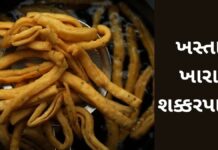 ઘરે બનાવો ખસ્તા ખારા શક્કરપારા – khara shakarpara recipe khara shakarpara recipe in Gujarati - ખારા શક્કરપારા રેસીપી - shakarpara recipe in Gujarati