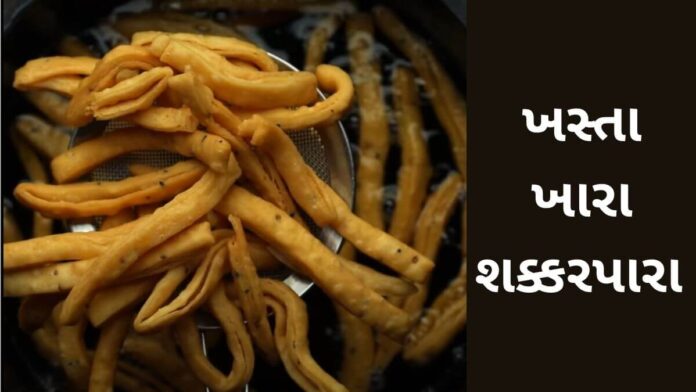 khara shakarpara recipe in Gujarati khara shakarpara recipe in Gujarati - ખારા શક્કરપારા રેસીપી - shakarpara recipe in Gujarati