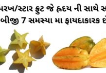 કમરખ ના ફાયદા |સ્ટાર ફ્રુટ ફાયદા |  kamarakh na fayda |  star fruit na fayda in gujarati star fruit health benefits in Gujarati - સ્ટાર ફ્રુટ ફાયદા - કમરખ ના ફાયદા - star fruit na fayda - kamarakh na fayda