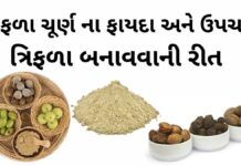 ત્રિફળા બનાવવાની રીત અને ફાયદા | ત્રિફળા ચૂર્ણ  નો ઉપયોગ ઘરેલું ઉપચારમા ત્રિફળા ના ફાયદા - ત્રિફળા ચૂર્ણ ના ફાયદા - ત્રિફળા બનાવવાની રીત - ત્રિફળા ચૂર્ણ નો ઉપયોગ - triphala churna banavani rit - Trifla churn benefits in Gujarati - Trifala churn for weight loss in Gujarati