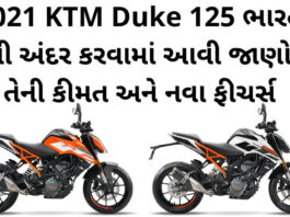 2021 KTM Duke 125 ભારત મા લોન્ચ થઇ, જાણો તેની કીમત અને નવા ફીચર્સ 2021 KTM Duke 125