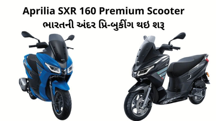 Booking of Aprilia SXR 160 Premium Scooter started in India Booking of Aprilia SXR 160 Premium Scooter started in India