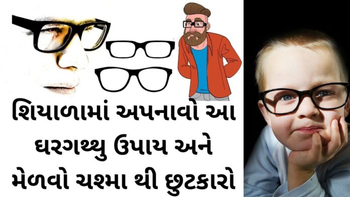 Chasma Utarvana Upay Chasma Utarvana Upay - ચશ્માના નંબર ઉતારવાના ઉપાય