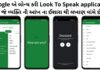 Google Look To Speak Application જે વ્યક્તિ ની આંખ ના ઈશારા થી લખાણ વાંચે છે Google Look To Speak Application