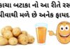 કાચા બટાકા નો રસ પીવાથી મળે છે સ્વાસ્થ્ય ને 8 ફાયદા bataka na ras na fayda in gujarati - Potato juice Health Benefits