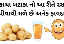કાચા બટાકા નો રસ પીવાથી મળે છે સ્વાસ્થ્ય ને 8 ફાયદા bataka na ras na fayda in gujarati - Potato juice Health Benefits