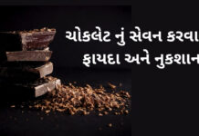 ચોકલેટ નું સેવન કરવાના ફાયદા અને નુકશાન chocolate khavana fayda in Gujarati - benefits of chocolate in Gujarati - ચોકલેટ ના ફાયદા - choklet na fayda in Gujarati