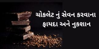 ચોકલેટ નું સેવન કરવાના ફાયદા અને નુકશાન chocolate khavana fayda in Gujarati - benefits of chocolate in Gujarati - ચોકલેટ ના ફાયદા - choklet na fayda in Gujarati