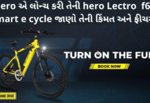 Hero Lectro f6i smart e cycle જાણો તેની કિંમત અને ફીચર્સ hero Lectro f6i smart e cycle Price and other details
