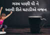 ગરમ પાણી પી ને આવી રીતે ઘટાડીએ વજન hot water for weight loss in Gujarati - ગરમ પાણી વજન ઘટાડવા