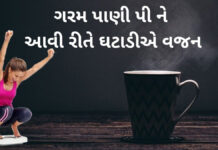 ગરમ પાણી પી ને આવી રીતે ઘટાડીએ વજન hot water for weight loss in Gujarati - ગરમ પાણી વજન ઘટાડવા