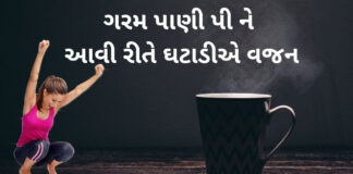 ગરમ પાણી પી ને આવી રીતે ઘટાડીએ વજન hot water for weight loss in Gujarati - ગરમ પાણી વજન ઘટાડવા