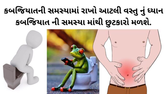 kabjiyat na upay in Gujarati kabjiyat na upay in Gujarati - kabjiyat mate na upay - કબજિયાતની સમસ્યા - kabjiyat mate ayurvedic dawa - kabjiyat na upay - કબજિયાત થવાના કારણો - કબજિયાત પરેજી