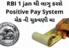 RBI 1 jan થી લાગુ કરશે Positive Pay System ચેક ની ચુકવણી મા how positive pay system will Work - પોઝિટિવ પે સિસ્ટમ