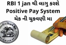 RBI 1 jan થી લાગુ કરશે Positive Pay System ચેક ની ચુકવણી મા how positive pay system will Work - પોઝિટિવ પે સિસ્ટમ