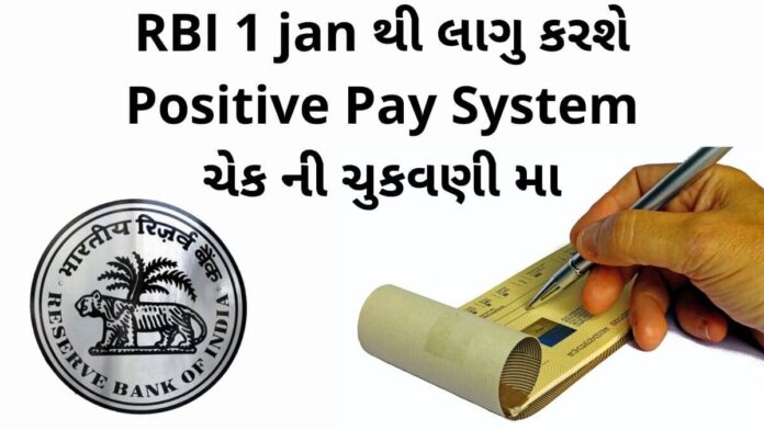 positive pay system for check payment Details how positive pay system will Work - પોઝિટિવ પે સિસ્ટમ