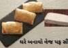 ખુબજ સરળતા થી ઘરે બનાવો વેજ પફ સીટ – Veg Puff Sheet veg puff sheet recipe in Gujarati - વેજ પફ સીટ