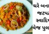 વેજ પુલાવ કુકર મા બનાવવાની રીત | Veg Pulav banavani rit Recipe veg pulav recipe in Gujarati - cooker pulao recipe in Gujarati - વેજ પુલાવ રેસીપી - veg pulao recipe in Gujarati