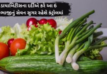 ડાયાબિટીસના દર્દીએ કરે આ 6 શાકભાજીનું સેવન સુગર રહેશે કંટ્રોલમાં vegetables to eat in diabetes Details In Gujarati - ડાયાબીટીસ મા શું ખાવું