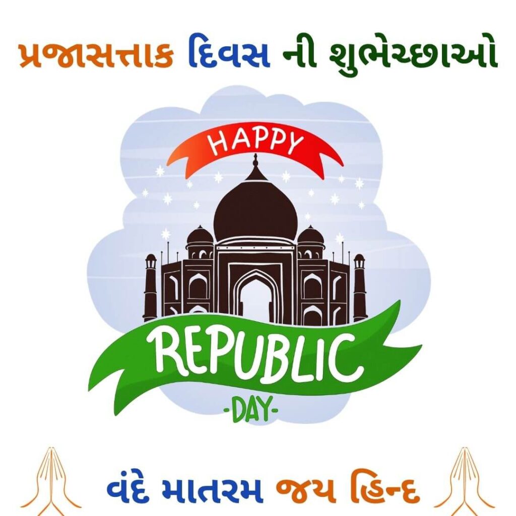 Prajasattak divas ni shubhechha - 26 January prajasattak divas ni shubhechha