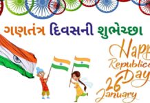 ગણતંત્ર દિવસની શુભેચ્છા | Gantantra diwas wishes in Gujarati Gantantra diwas wishes in Gujarati