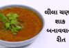 લીલા ચણાનું શાક બનાવવાની રીત | lila chana nu shaak banavani rit Lila chana nu shaak recipe in Gujarati - લીલા ચણાનું શાક બનાવવાની રીત