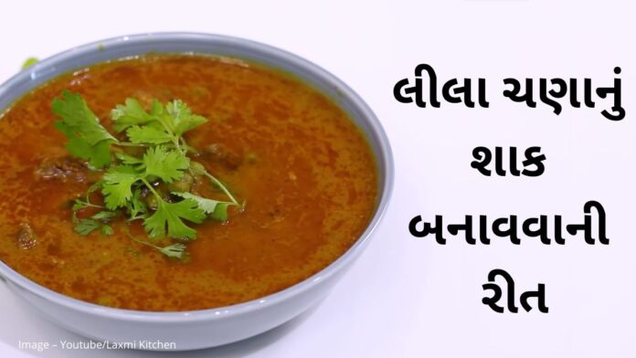 Lila chana nu shaak recipe in Gujarati Lila chana nu shaak recipe in Gujarati - લીલા ચણાનું શાક બનાવવાની રીત