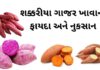 શક્કરીયા ગાજર ખાવાના 8 ફાયદા અને નુકસાન Sweet potato benefits in Gujarati Sweet potato benefits in Gujarati - શક્કરીયા ગાજર ખાવાના ફાયદા