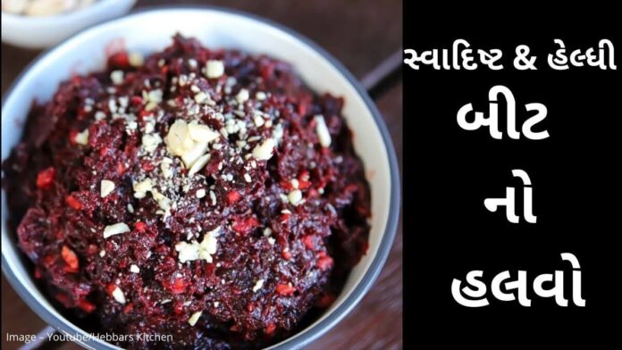 beet no halvo banavani recipe beet no halvo banavani recipe - બીટ નો હલવો - beet halwa recipe - beet no halvo banavani recipe in Gujarati