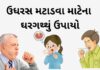 ઉધરસ મટાડવા માટેના ઘરગથ્થું ઉપાયો | cough treatment home remedy ઉધરસ નો ઉપાય - cough treatment cough home remedy in Gujarati - ઉધરસ મટાડવા માટેના ઘરગથ્થું ઉપાયો - udhras upchar in Gujarati - ઉધરસ નો ઉપાય