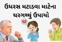 ઉધરસ મટાડવા માટેના ઘરગથ્થું ઉપાયો | cough treatment home remedy ઉધરસ નો ઉપાય - cough treatment cough home remedy in Gujarati - ઉધરસ મટાડવા માટેના ઘરગથ્થું ઉપાયો - udhras upchar in Gujarati - ઉધરસ નો ઉપાય