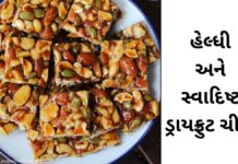 હેલ્ધી અને સ્વાદિષ્ટ ડ્રાયફ્રુટ ચીકી | Dry fruit chikki recipe in Gujarati dry fruit chikki recipe in Gujarati - ડ્રાય ફ્રુટ ચીકી - ડ્રાયફ્રુટ ચીક્કી