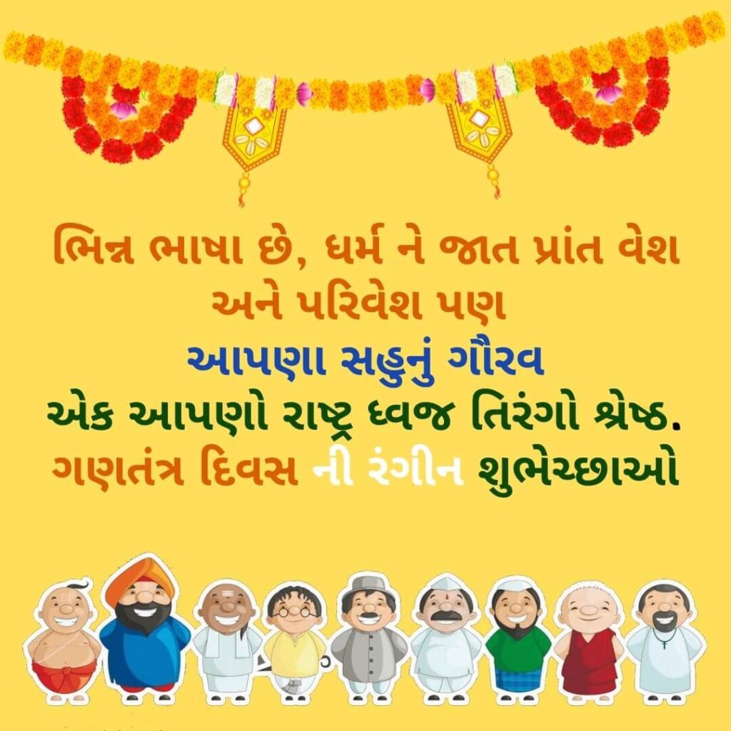 Gantantra diwas wishes in Gujarati - gantra diwas ni shubhechha