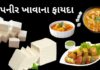 પનીર ખાવાના ફાયદા | health benefits of paneer in Gujarati health benefits of paneer in Gujarati - પનીર ખાવાના ફાયદા - પનીર ના ફાયદા - paneer na fayda in Gujarati - paneer na faida