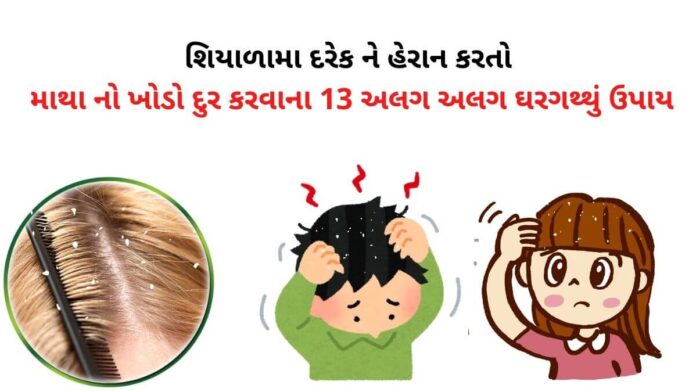 how to remove dandruff in Gujarati how to remove dandruff in Gujarati - ખોડો દૂર કરવાના ઉપાયો - ખોડો થવાના કારણો - khodo thavana karno - ખોડો સમસ્યાને દૂર કરવાના ઉપાયો
