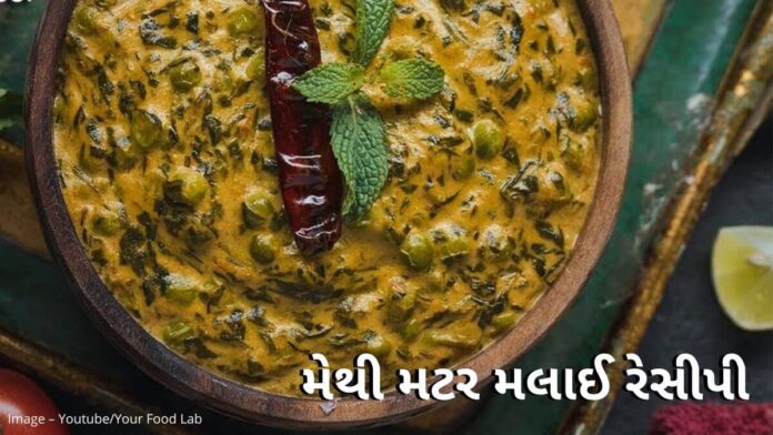 methi matar malai recipe in Gujarati methi matar malai recipe in Gujarati - મેથી મટર મલાઈ રેસીપી