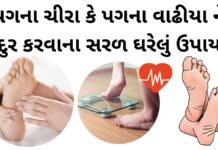 પગના ચીરા | પગના વાઢીયા ને દુર કરવાના સરળ ઘરેલું ઉપાય pag na chira pag na vadhiya dur krvana uppay in gujarati - પગના વાઢીયા - પગના ચીરા - પગ ફાટવા - Pag na chira dur karva na upay, Pag na vadhiya dur krvana uppay in Gujarati
