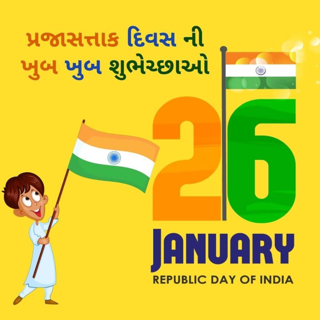 Prajasattak divas wishes in Gujarati - પ્રજાસત્તાક દિવસ શુભેચ્છાઓ