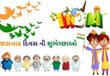 પ્રજાસત્તાક દિવસ શુભેચ્છાઓ | Prajasattak divas wishes in Gujarati prajasattak divas wishes in Gujarati - પ્રજાસત્તાક દિવસ શુભેચ્છાઓ