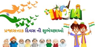 પ્રજાસત્તાક દિવસ શુભેચ્છાઓ | Prajasattak divas wishes in Gujarati prajasattak divas wishes in Gujarati - પ્રજાસત્તાક દિવસ શુભેચ્છાઓ