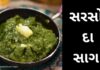 સરસો નું શાક | સરસોં દા સાગ | સરસવ નું શાક બનાવવાની રીત sarson ka saag recipe in Gujarati - સરસોં દા સાગ - સરસો નું શાક - સરસવ નું શાક બનાવવાની રીત - sarso nu shaak recipe in Gujarati