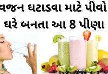 વજન ઘટાડવા માટે ઉપાય તરીકે પીવો ઘરે બનતા આ 8 પીણા માંથી કોઈ પણ એક weight loss drinks at home in Gujarati - વજન ઘટાડવા માટે ઉપાય - vajan ghatadva pivo 8 pina