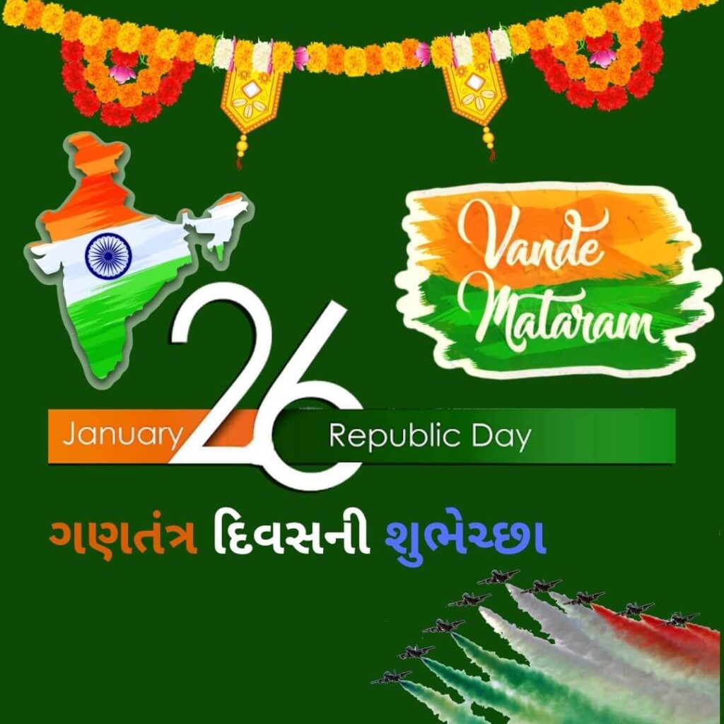 ગણતંત્ર દિવસની શુભેચ્છા