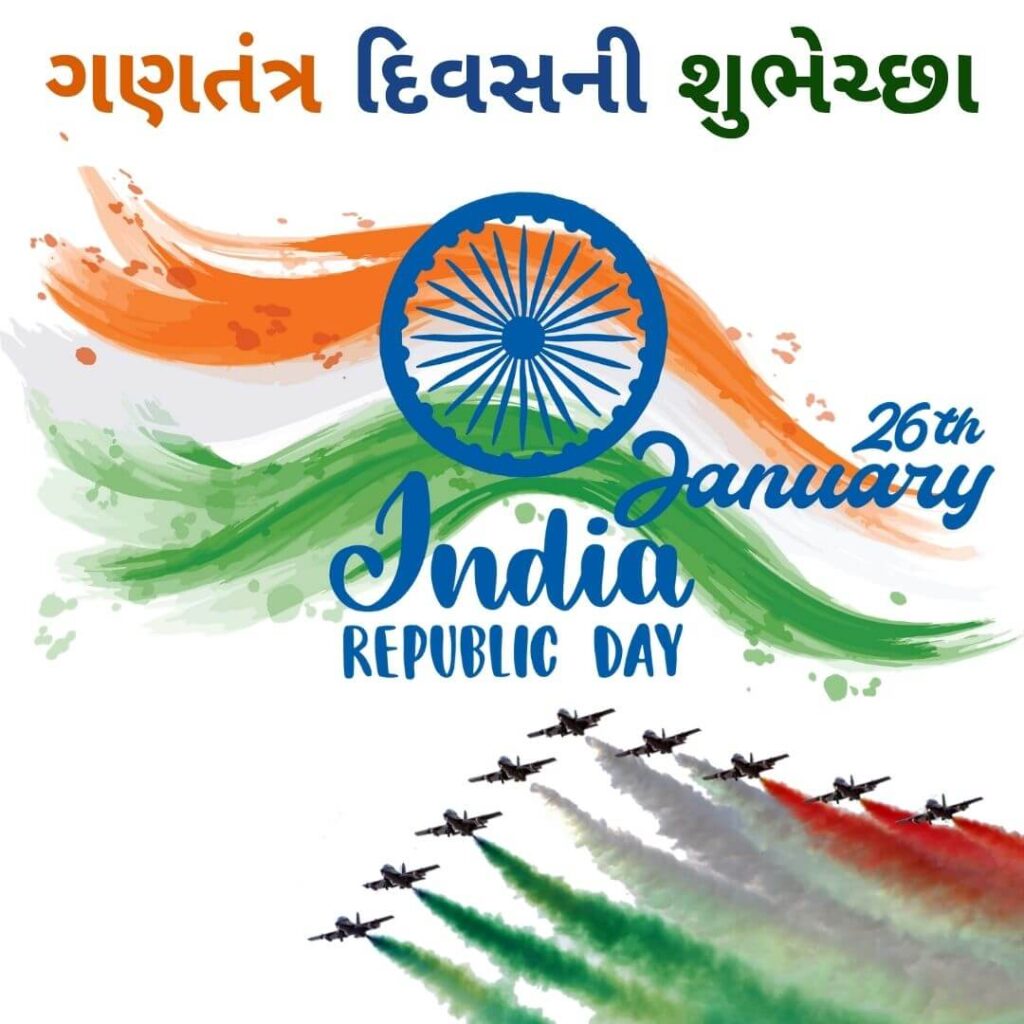 ૨૬ જાન્યુઆરી ગણતંત્ર દિવસ ની શુભેછાઓ - 26 January Wishes in Gujarati