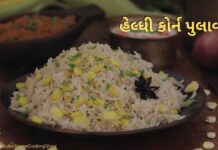 હેલ્ધી મકાઈ પુલાવ | કોર્ન પુલાવ બનાવવાની રીત | Corn Pulao recipe Gujarati હેલ્ધી મકાઈ પુલાવ - હેલ્ધી કોર્ન પુલાવ બનાવવાની રીત - Corn Pulao recipe in Gujarati