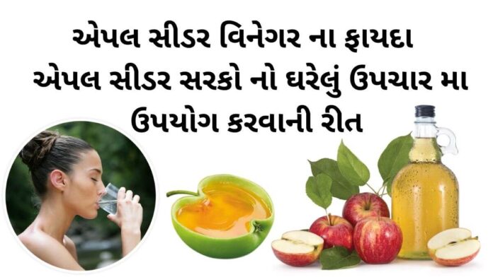 apple cider vinegar benefits in gujarati સફરજન નો સરકો ,એપલ સાઇડર વિનેગર ના ફાયદા - apple cider vinegar benefits in Gujarati - એપલ સીડર સરકો - એપલ સીડર વિનેગર ના ફાયદા
