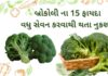 બ્રોકલી ના 15 ફાયદા અને વધુ સેવન થી થતા નુકશાન | Broccoli na fayda Gujarati broccoli health benefits in Gujarati - બ્રોકલી ના ફાયદા - Broccoli na fayda in Gujarati
