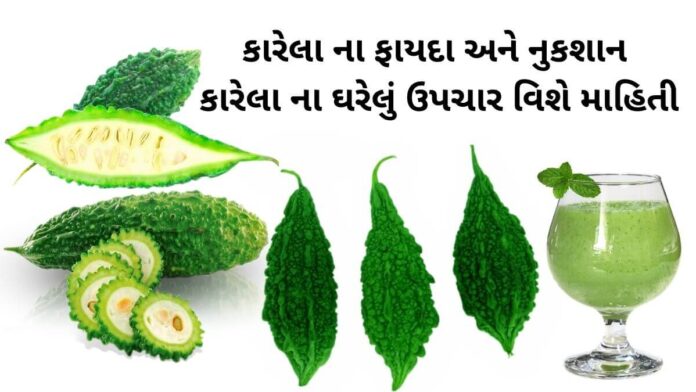 karela benefits in Gujarati કારેલા ના ફાયદા - Karela na fayda - karela benefits in Gujarati